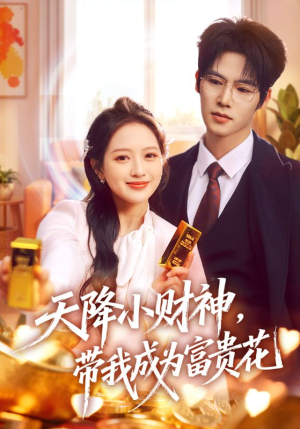 天降小财神，带我成为富贵花（71集）火爆短剧抢先看