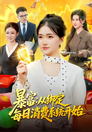 暴富:从绑定每日消费系统开始(98集) 暴富:从绑定每日消费系统开始(98集)无需会员轻松看