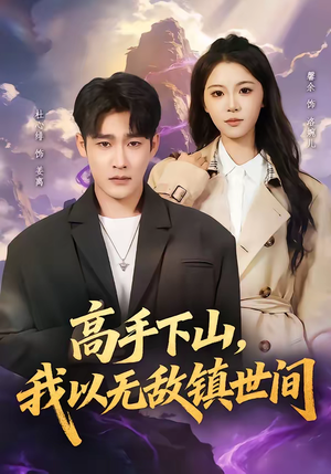 高手下山，我以无敌镇世间（80集）在线看