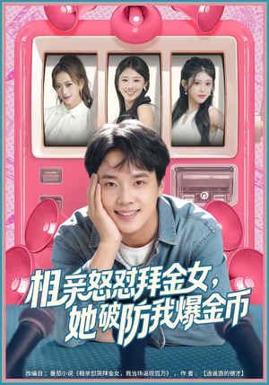 相亲怒怼拜金女，她破防我爆金币（80集）每日分享短剧