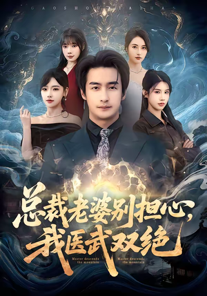 总裁老婆别担心,我医武双绝(80集) 总裁老婆别担心,我医武双绝(80集)在哪个平台看