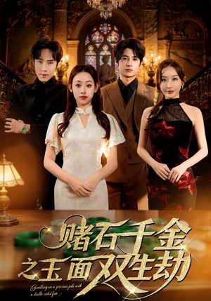 赌石千金之玉面双生劫(45集) 赌石千金之玉面双生劫(45集)火热短剧抢先看
