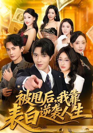 被甩后,我靠表白逆袭人生(73集) 被甩后,我靠表白逆袭人生(73集)分享好看短剧