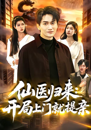 仙医归来:开局上门就提亲(101集) 仙医归来:开局上门就提亲(101集)免费短剧看不停