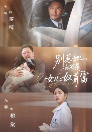 别惹她,她爸是女儿奴首富(74集) 别惹她,她爸是女儿奴首富(74集)小短剧推荐