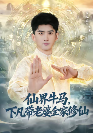 仙界牛马，下凡带老婆全家修仙（60集）大结局太过瘾了