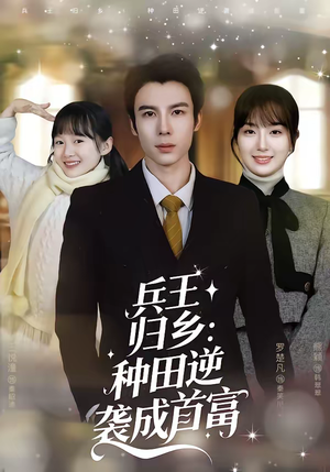 兵王归乡：种田逆袭成首富（81集）热门短剧排行榜