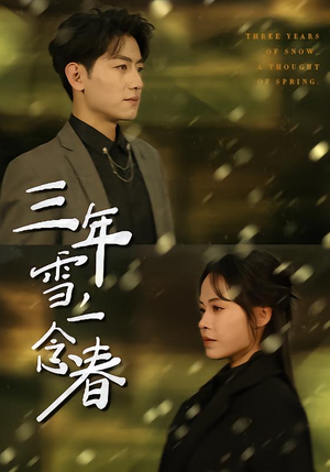 三年雪,一念春(70集) 三年雪,一念春(70集)短剧小说在线看