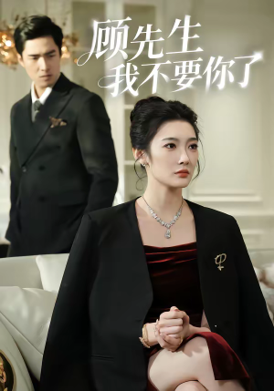 顾先生我不要你了（51集）精彩短剧合集