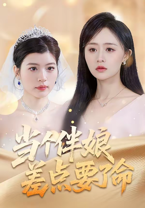 当个伴娘差点要了命(30集) 当个伴娘差点要了命(30集)短剧在线更新