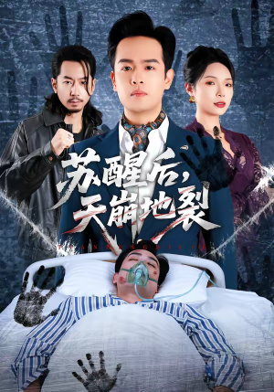 苏醒后,天崩地裂(70集) 苏醒后,天崩地裂(70集)深深爱上这部剧