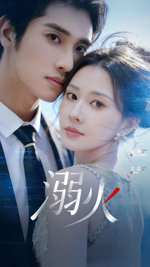 溺火(65集) 溺火(65集)免费观看全集