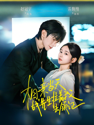 相亲当天战先生拉着我去领证(60集) 相亲当天战先生拉着我去领证(60集)好看短剧分享