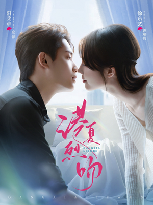 港夏烈吻（72集）最后的大结局