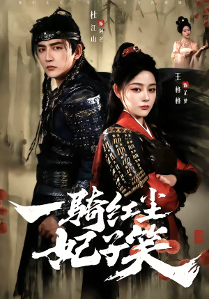 一骑红尘妃子笑(66集) 一骑红尘妃子笑(66集)全集免费看短剧