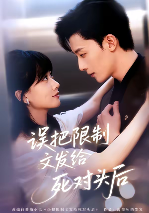 误把限制文发给死对头后（62集）最新短剧推荐