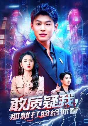 敢质疑我，那就打脸给你看（77集）推荐热门短剧