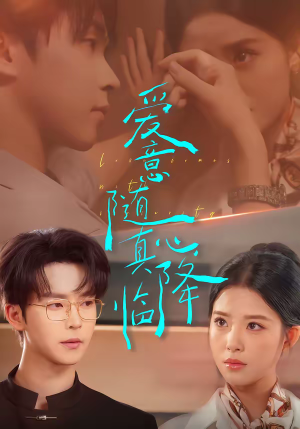 爱意随真心降临（38集）短剧太好看了