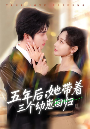 五年后,她带着三个幼崽回归(80集) 五年后,她带着三个幼崽回归(80集)最新热播短剧
