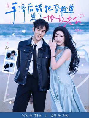 手滑后错把孕检单发了协议老公（80集）短剧抢先看全集