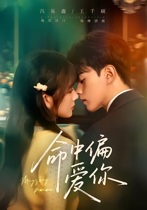 命中偏爱你(58集) 命中偏爱你(58集)精彩不断免费看