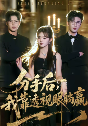 分手后,我靠透视眼躺赢(89集) 分手后,我靠透视眼躺赢(89集)这部短剧我爱了