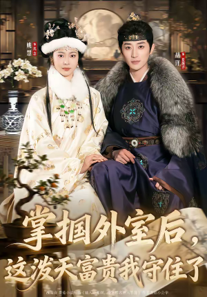 掌掴外室后，这泼天富贵我守住了（59集）大结局