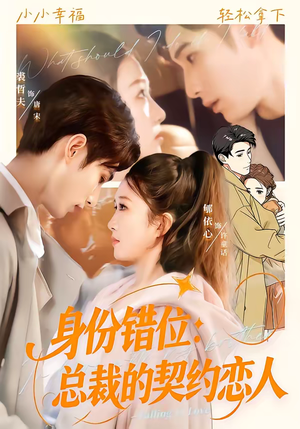 身份错位：总裁的契约恋人（50集）热门短剧免费看