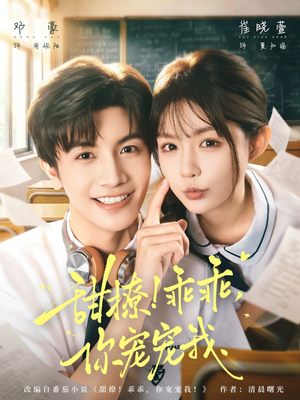 甜撩乖乖你宠宠我(81集) 甜撩乖乖你宠宠我(81集)短剧精彩绝伦