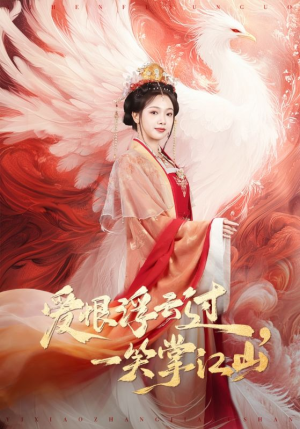 爱恨浮云过，一笑掌江山（63集）全剧看到大结局