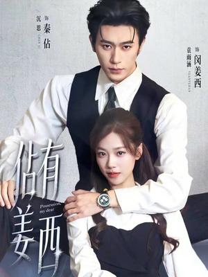 佔有姜西(100集) 佔有姜西(100集)精彩短剧热播