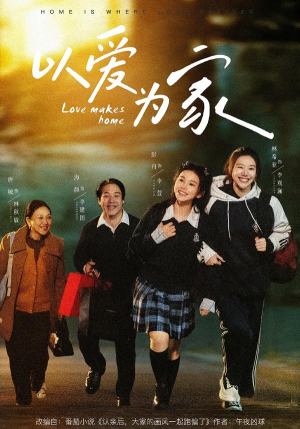 以爱为家(84集) 以爱为家(84集)短剧抢先看