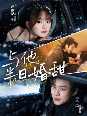 与他半日婚甜（69集）短剧追不停