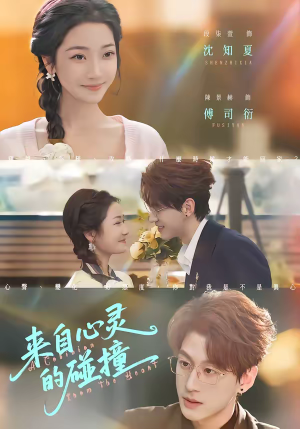 来自心灵的碰撞（82集）热门短剧免费看