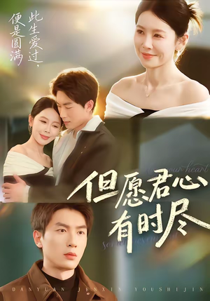 但愿君心有时尽（65集）哪个短剧网能看