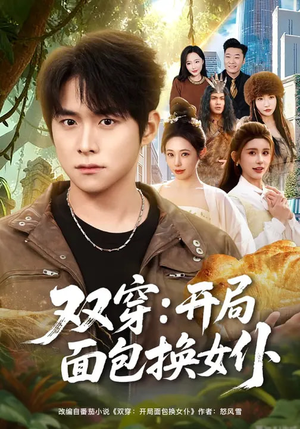 双穿:开局面包换女仆(80集) 双穿:开局面包换女仆(80集)免费观看就是爽
