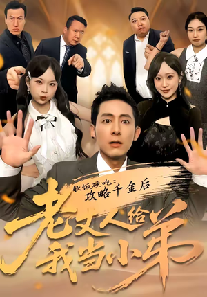 软饭硬吃:攻略千金后老丈人给我当小弟(81集) 软饭硬吃:攻略千金后老丈人给我当小弟(81集)短剧太精彩