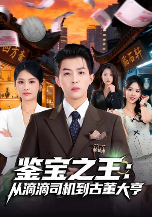 鉴宝之王：从滴滴司机到古董大亨（80集）全集一次看完