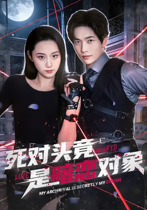 死对头竟是暗恋对象（99集）好看的短剧来了