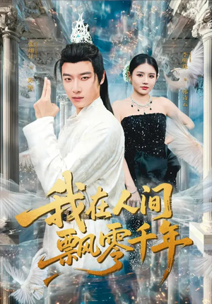 我在人间飘零千年（80集）在线观看