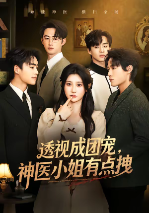 透视成团宠,神医小姐有点拽(90集) 透视成团宠,神医小姐有点拽(90集)360网盘观看