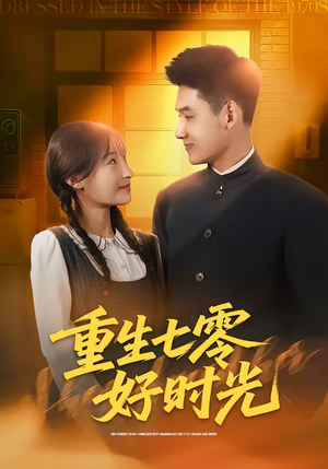 重生七零好时光（80集）最新上映的短剧
