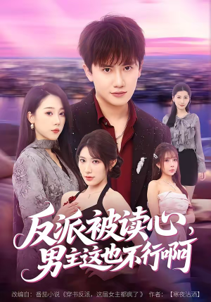 反派被读心,男主这也不行啊(61集) 反派被读心,男主这也不行啊(61集)好看上头的短剧