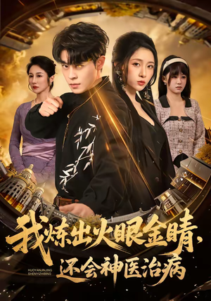 我炼出火眼金睛,还会神医治病(70集) 我炼出火眼金睛,还会神医治病(70集)好看的短剧