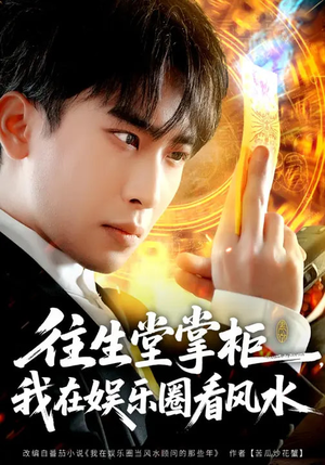 往生堂掌柜，我在娱乐圈看风水（80集）古装短剧热播