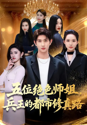 五位绝色师姐,兵王的都市修真路(80集) 五位绝色师姐,兵王的都市修真路(80集)短剧也太好看了