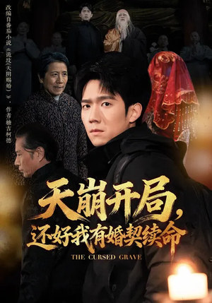 天崩开局,还好我有婚契续命(50集) 天崩开局,还好我有婚契续命(50集)免费看全集