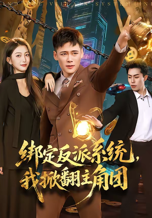 绑定反派系统,我掀翻主角团(107集) 绑定反派系统,我掀翻主角团(107集)短剧在线观看