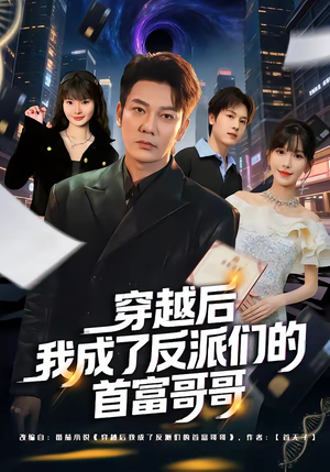 穿越后我成了反派们的首富哥哥(79集) 穿越后我成了反派们的首富哥哥(79集)精彩短剧下载