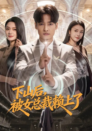 下山后,被女总裁赖上了(80集) 下山后,被女总裁赖上了(80集)短剧在哪个平台